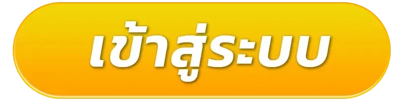 เข้าสู่ระบบ