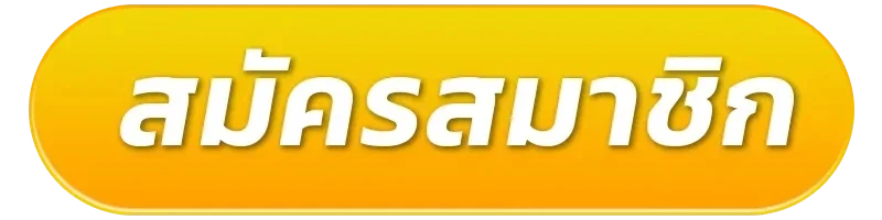 สมัครสมาชิก